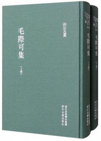 校注论衡（套装上中下册）/浙江文丛