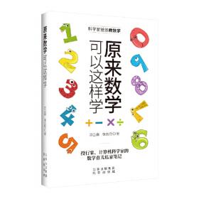 科学家爸爸讲数学 至简思维 4 文教科普读物  新华正版