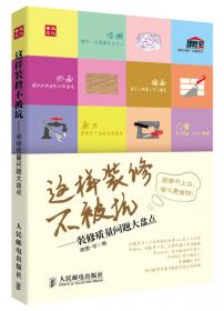 家装预算与材料搭配图解2888例：客厅·餐厅