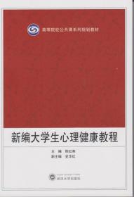 职业院校系列规划教材：新编大学生心理健康教程（第2版）