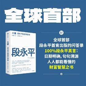 大道：段永平投资问答录 全球段永平首肯出版的问答录
