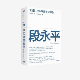 大道：段永平投资问答录 全球段永平首肯出版的问答录
