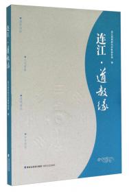 连江县志(1991-2005)(精)/中华人民共和国地方志