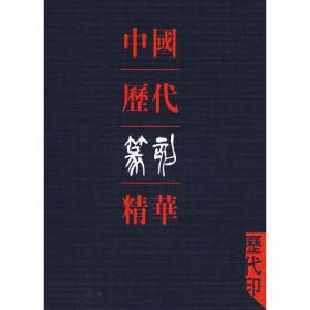 中国历代篆刻精华·历代印