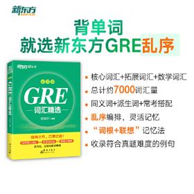 新东方·GRE作文大讲堂：方法、素材、题库逐题精讲（第4版）