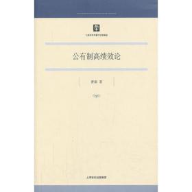 公有制经济运行的理论分析:上海三联书店1991年经济学论文选