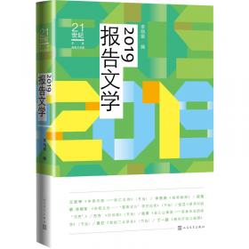 21世纪年度报告文学选 2014报告文学