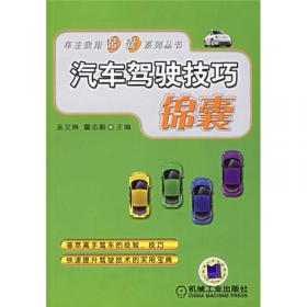 车主实用锦囊系列丛书：图解学车考证易学通（第2版）