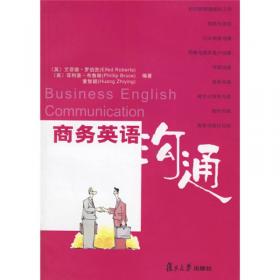 商务沟通与案例系列：商务英语沟通（第三版）
