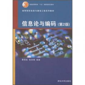 信息论与编码·第3版/高等学校电子信息类专业系列教材