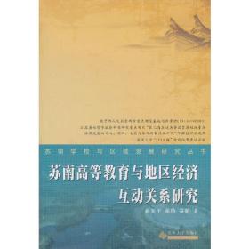 苏南学校与区域发展研究丛书：苏南学校生态教育研究