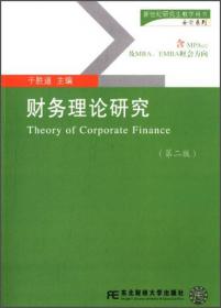 财务理论研究（含MPAcc\MAud及MBA\EMBA财会方向第3版）/新世纪研究生教学用书·会计系列