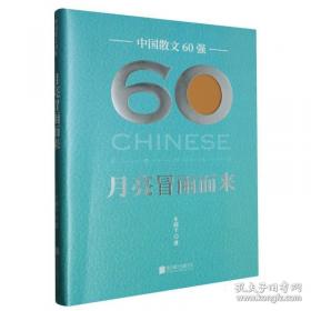 月亮月亮明明：老童谣