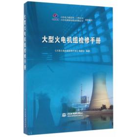 中国石油天然气集团公司统编培训教材·工程建设业务分册：大型设备吊装技术