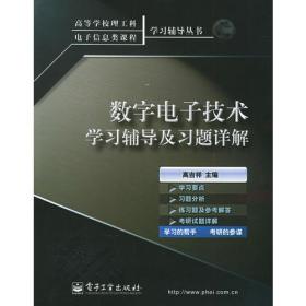 全国大学生电子设计竞赛培训教程第3分册——数字系统与自动控制系统设计