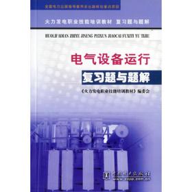 锅炉设备运行（第二版）/火力发电职业技能培训教材