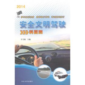 驾车理论基础 科目一 （2014）