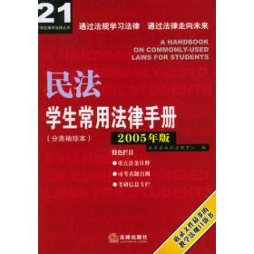 商法学生常用法律手册（2005年版）——学生常用法律手册分类袖珍本