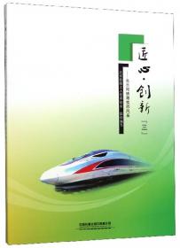 铁路临客客运乘务工作手册 : 第二版