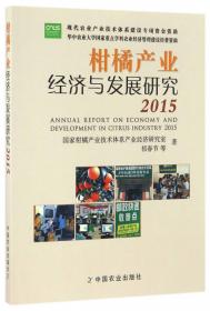 中国柑橘产业经济分析与政策研究——中国博士专著·农业领域