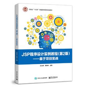 JSP与Servlet开发技术与典型应用教程(第4版微课版十三五职业教育国家规划教材)