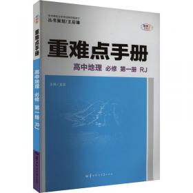 重难点手册 高中化学 1 必修 SJ苏教