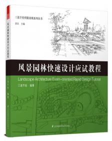 中国高等院校考研快题系列丛书：设计手绘快速表现（规划/建筑/景观/环艺）