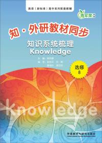 知·外研教材同步知识系统梳理Knowledge（必修5）