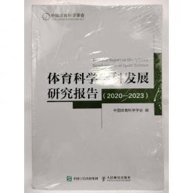 体育科学学科发展研究报告 2020-2023 中国体育科学学会编