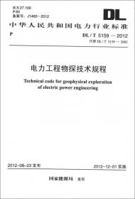 DL 5190.1-2012 电力建设施工技术规范·第1部分：土建结构工程（代替SDJ 69-1987）（英文版）