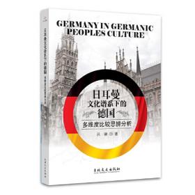 日耳曼学术谱系中的汉学：德国汉学之研究