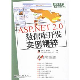 ASP.NET 2.0数据库开发实例精粹
