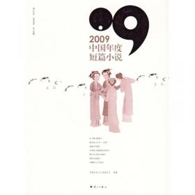 2009中国年度微型小说