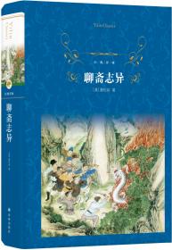 聊斋志异：中国古典文学名著