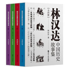 林汉达中国历史故事集（全12册 精美礼盒装 彩色插图）给孩子的中国历史故事，春秋战国西汉东汉三国古代历史知识书籍 中小学生三四五六年级文学课外阅读读物