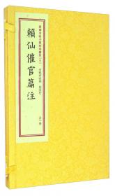 祝由科诸符秘卷祝由科诸符秘旨合刊（套装上下册）/四库未收子部珍本汇刊