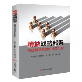 精益思想丛书·精益服务解决方案：公司与顾客共创价值与财富（珍藏版）