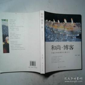 和尚：出家人的日常生活