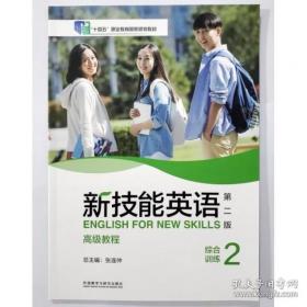 新技能英语高级教程/“十二五”职业教育国家规划教材