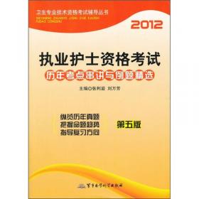 卫生专业技术资格考试辅导丛书：2012主管护师资格考试核心试题与全真模拟（第6版）