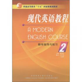 现代英语教程(1)(全国成人高等教育规划教材