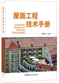 建筑防水工程施工技术·建筑防水技术系列丛书