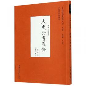 太史公的微博体：换个角度读 史记/经典解读系列·华夏文库