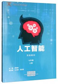 人工智能实验教材（九年级上）/“智龙X计划”指定用书