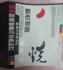 烧伤创面修复与全身治疗