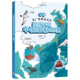 给孩子的中国国家地理：西北·文明交汇处