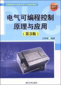 电气可编程控制原理与应用(第4版)
