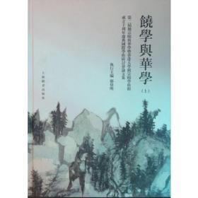 香港大学宗铙颐学术馆·研究丛书（第二辑·第三种）：况周颐研究二集