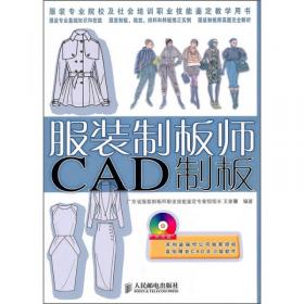 服装CAD制板基础与案例