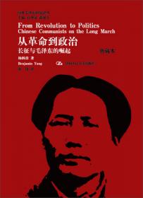 从革命到政治：长征与毛泽东的崛起
